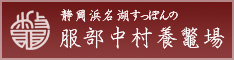 浜名湖すっぽんの老舗　服部中村養鼈場