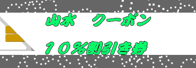 山水　クーポン  １０％割引き券 