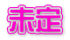 未定