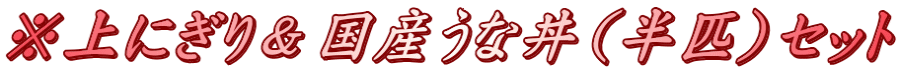 ※上にぎり＆国産うな丼（半匹）セット
