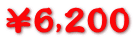 ¥6,200