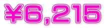 ￥６,２１５