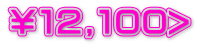 ￥１２,１００>