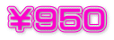 ￥９５０