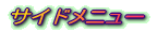 サイドメニュー