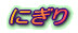 にぎり