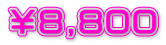 ￥８,８００
