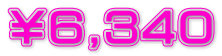 ￥６,３４０