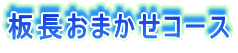 板長おまかせコース 