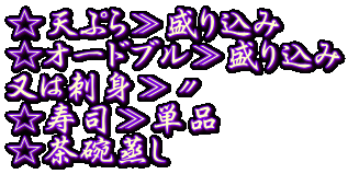 ☆天ぷら≫盛り込み ☆オードブル≫盛り込み 又は刺身≫〃 ☆寿司≫単品 ☆茶碗蒸し