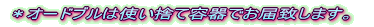 *オードブルは使い捨て容器でお届致します。