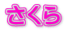 さくら