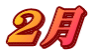 2月