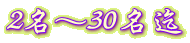 2名~30名迄