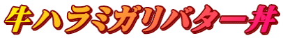 牛ハラミガリバター丼