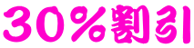 ３０％割引