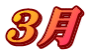 3月