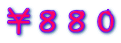 ¥880