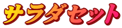サラダセット