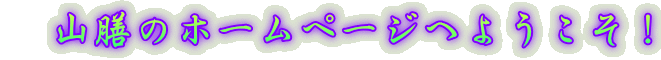 　山膳のホームページへようこそ！ 