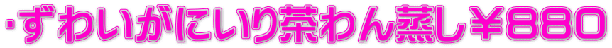✰ずわいがにいり茶わん蒸し￥８８０