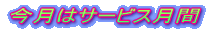今月はサービス月間