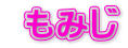  もみじ