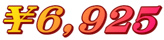 ￥６,９２５