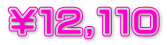￥１２,１１０