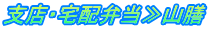 支店・宅配弁当≫山膳
