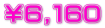 ￥６,１６０