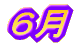 6月