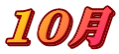 10月