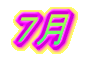 ７月
