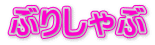 ぶりしゃぶ