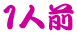 １貫