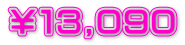 ￥１３,０９０