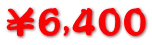 ¥6,400