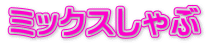 ミックスしゃぶ