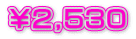 ￥２,５３０