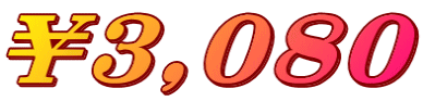 ￥３,０８０