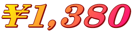 ￥１,３８０