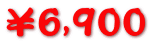 ¥6,900