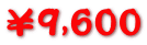 ¥9,600