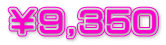 ￥９,３５０