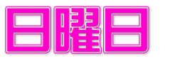日曜日 