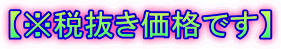 【※税抜き価格です】