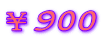 ¥900