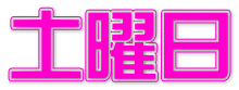 土曜日