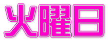 火曜日